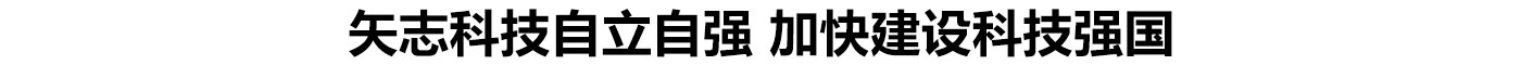 矢志科技自立自强 加快建设科技强国